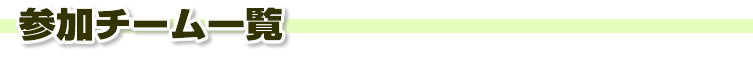 参加チーム一覧
